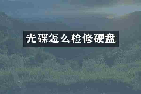 光碟怎么检修硬盘