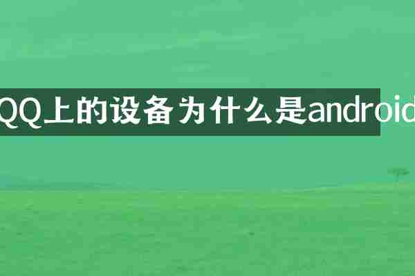 QQ上的设备为什么是android