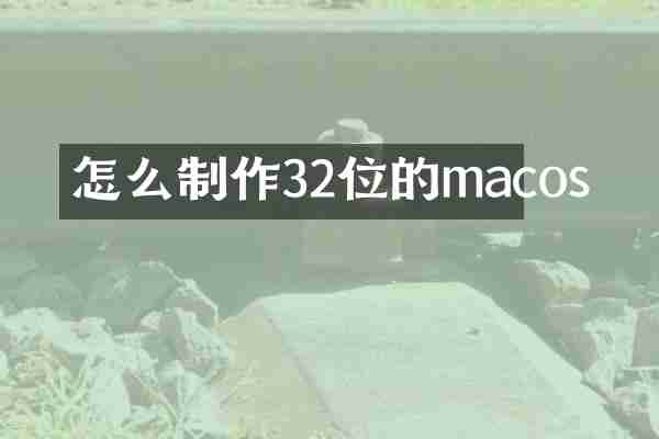 怎么制作32位的macos