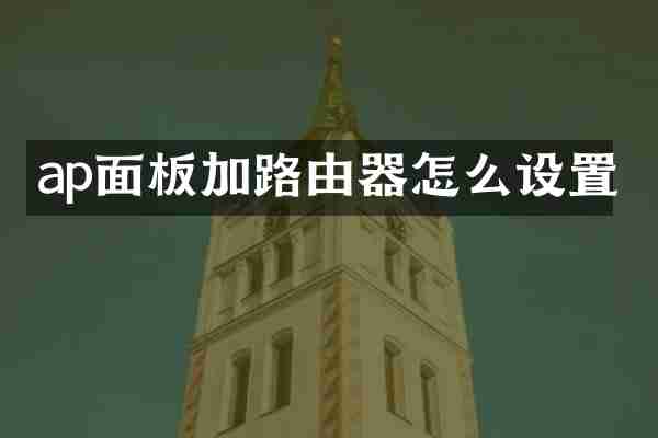 ap面板加路由器怎么设置
