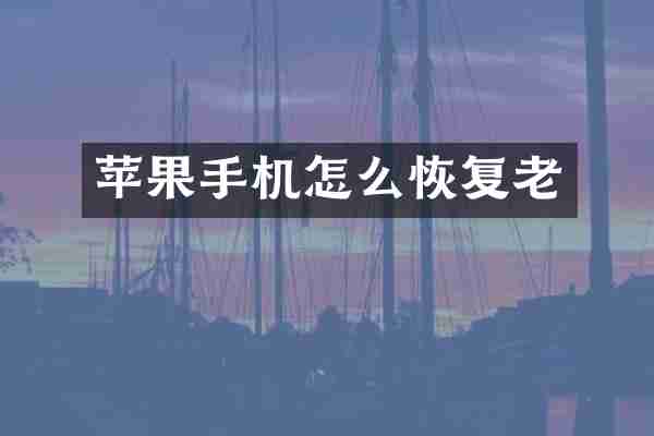 苹果手机怎么恢复老
