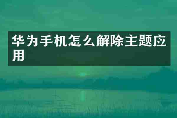 华为手机怎么解除主题应用