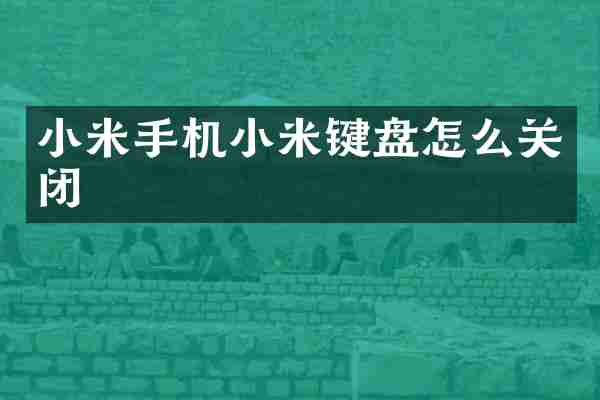小米手机小米键盘怎么关闭