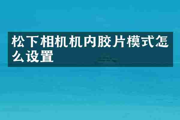 相机机内胶片模式怎么设置