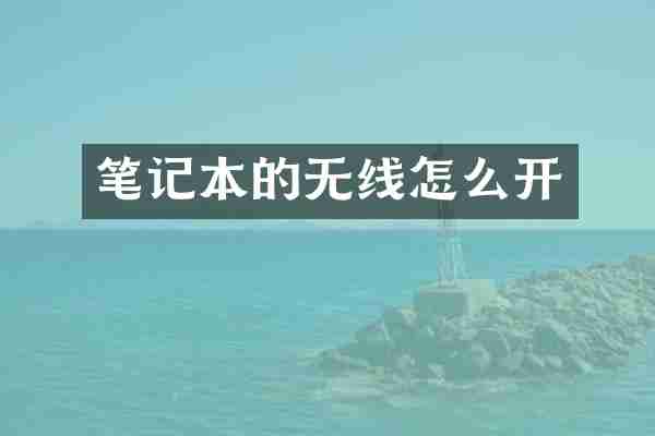 笔记本的无线怎么开