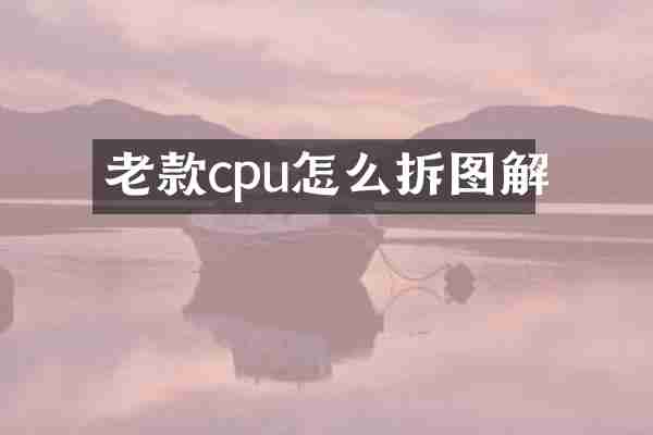 老款cpu怎么拆图解