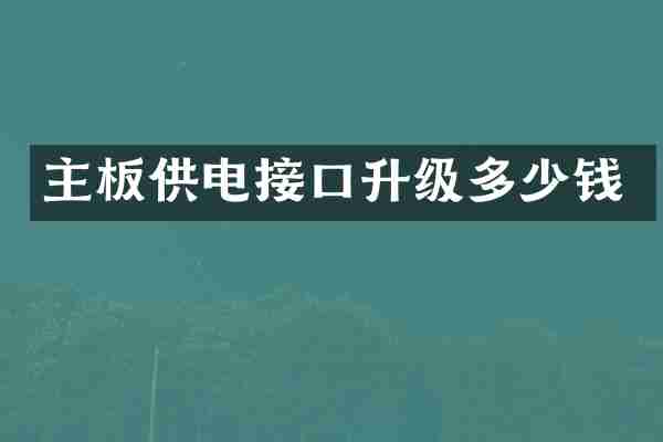 主板供电接口升级多少钱