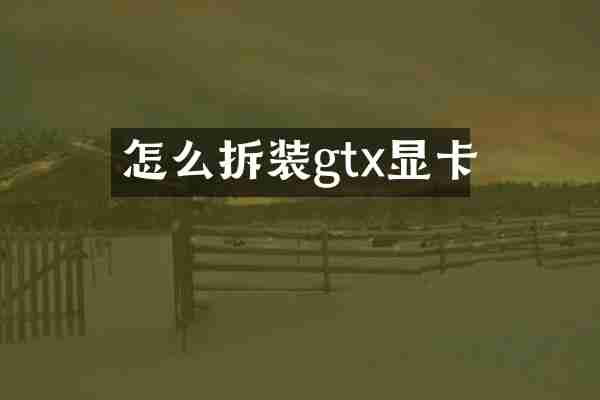 怎么拆装gtx显卡