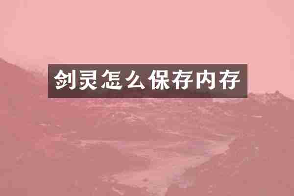 剑灵怎么保存内存