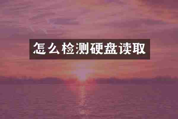 怎么检测硬盘读取