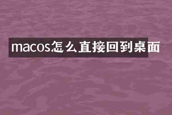 macos怎么直接回到桌面