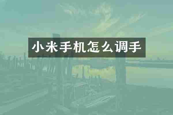 小米手机怎么调手
