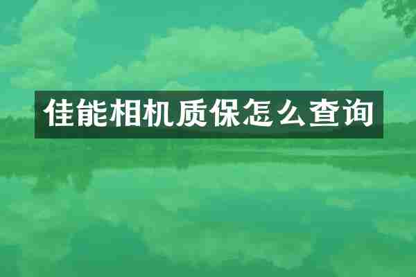 佳能相机质保怎么查询