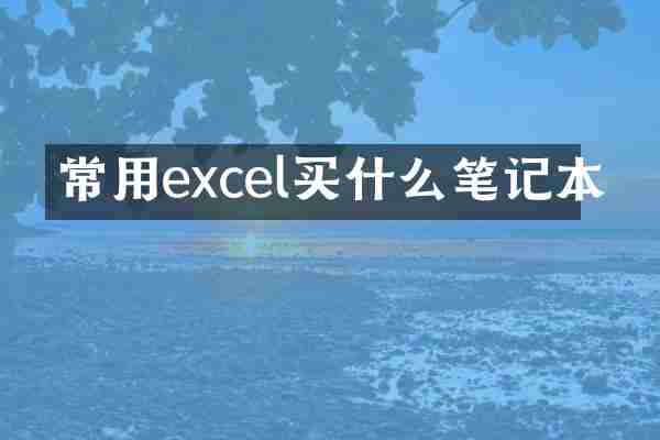 常用excel买什么笔记本