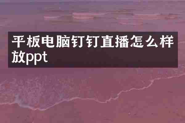 平板电脑钉钉直播怎么样放ppt