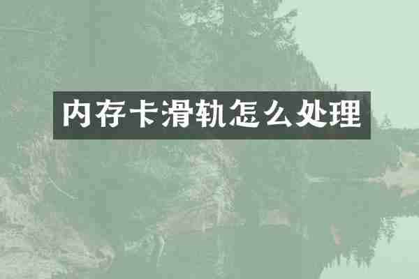 内存卡滑轨怎么处理