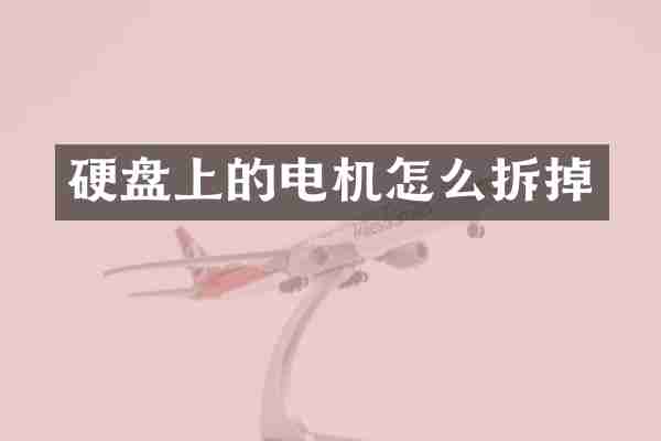 硬盘上的电机怎么拆掉