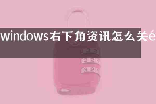 windows右下角资讯怎么关闭