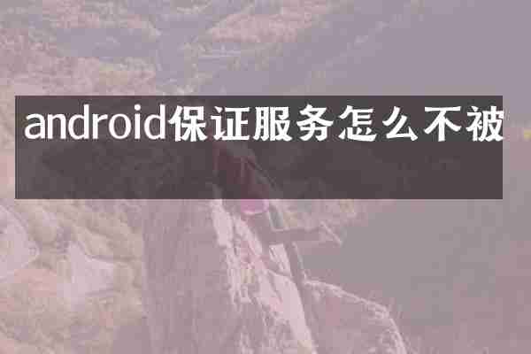 android保证服务怎么不被杀