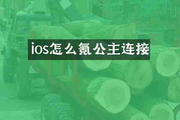 ios怎么氪公主连接