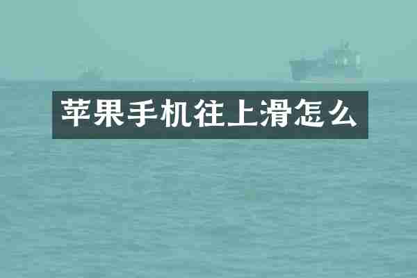 苹果手机往上滑怎么