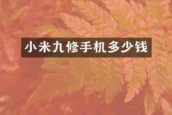小米九修手机多少钱