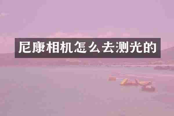 尼康相机怎么去测光的