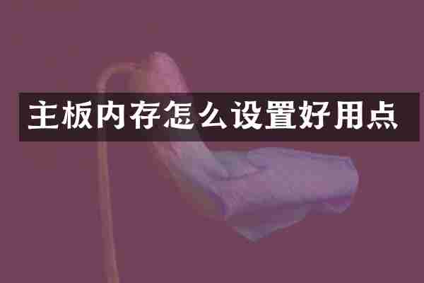 主板内存怎么设置好用点