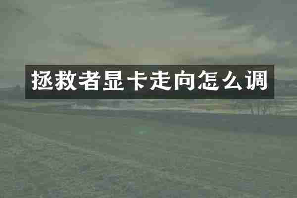 拯救者显卡走向怎么调
