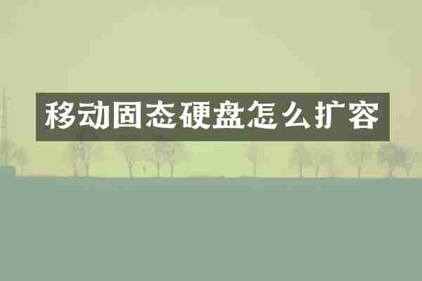 移动固态硬盘怎么扩容