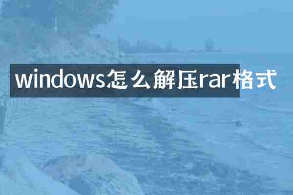 windows怎么解压rar格式