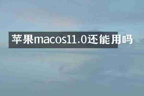 苹果macos11.0还能用吗