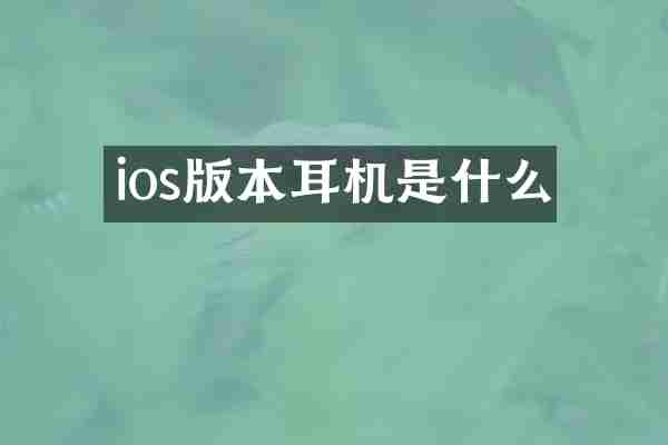 ios版本耳机是什么