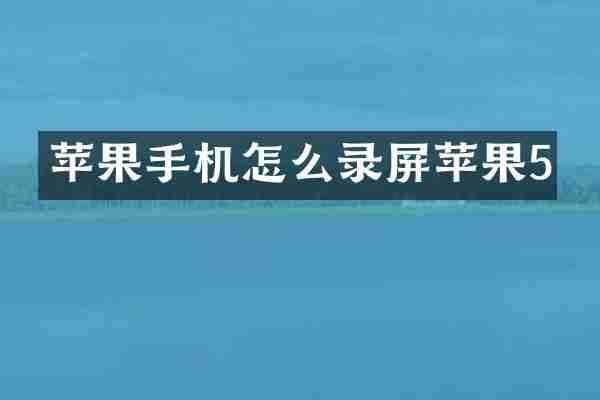 苹果手机怎么录屏苹果5