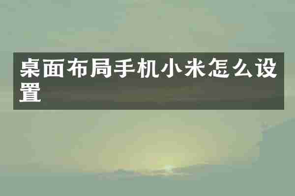 桌面布局手机小米怎么设置