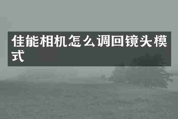 佳能相机怎么调回镜头模式