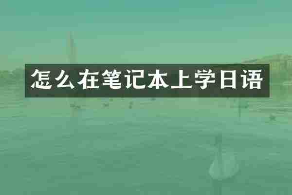 怎么在笔记本上学日语