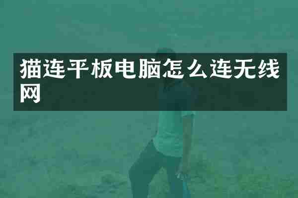 猫连平板电脑怎么连无线网