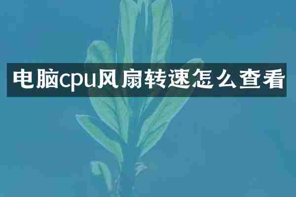 电脑cpu风扇转速怎么查看
