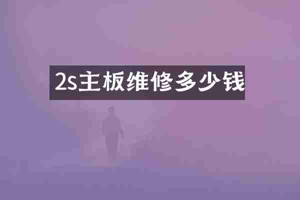 2s主板维修多少钱