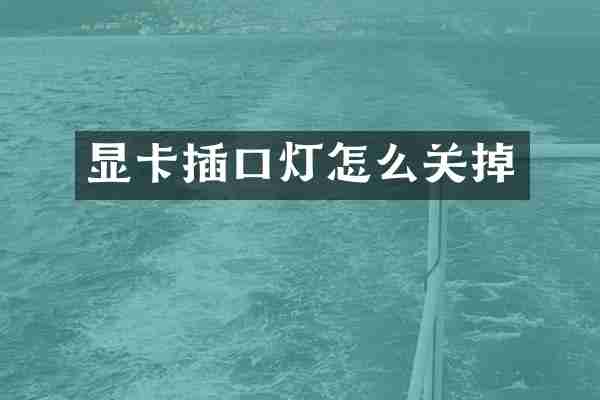 显卡插口灯怎么关掉