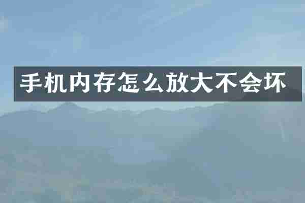 手机内存怎么放大不会坏