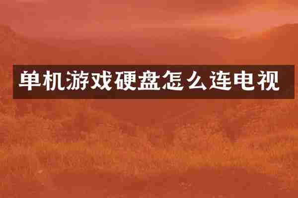 单机游戏硬盘怎么连电视
