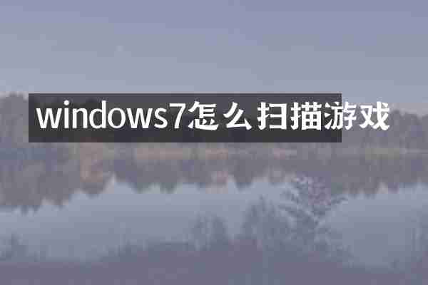 windows7怎么扫描游戏