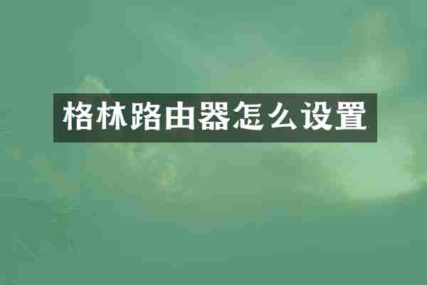 格林路由器怎么设置