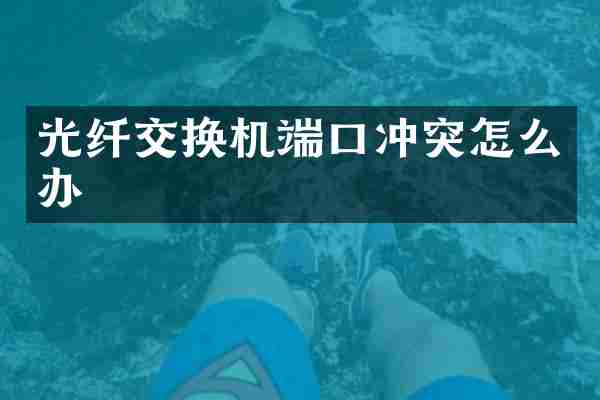 光纤交换机端口冲突怎么办