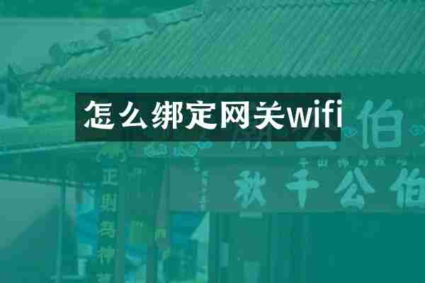 怎么绑定网关wifi