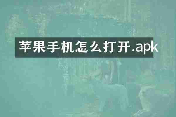 苹果手机怎么打开.apk