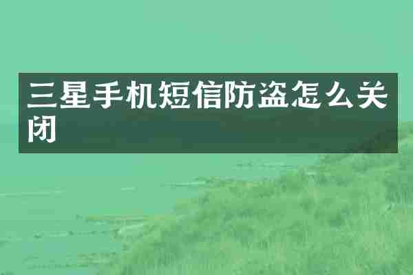 三星手机短信防盗怎么关闭