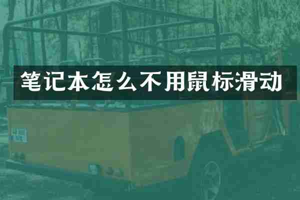 笔记本怎么不用鼠标滑动